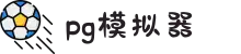 PG模拟器官方网站_PG电子游戏app官方下载